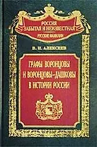 Графы Воронцовы и Воронцовы Дашковы