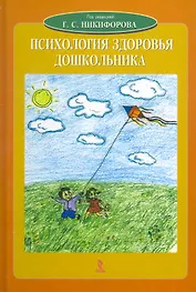 Психология здоровья дошкольника: Учебное пособие