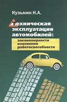 Техническая эксплуатация автомобилей: закономерности изменения работоспособности