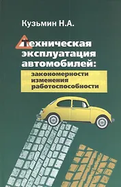 Техническая эксплуатация автомобилей: закономерности изменения работоспособности