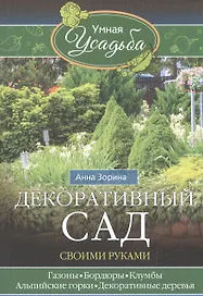 Декоративный сад своими руками