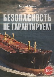 Безопасность не гарантируем. Повесть об африканских пиратах