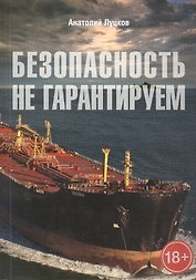 Безопасность не гарантируем. Повесть об африканских пиратах
