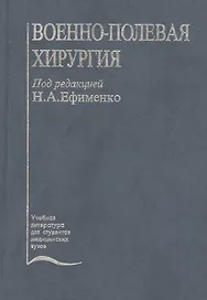 Военно-полевая хирургия. Учебник