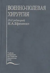 Военно-полевая хирургия. Учебник