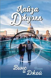 Винс и Джой