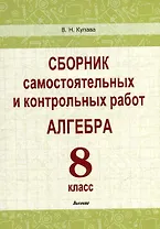 Сборник самостоятельных и контрольных работ. Алгебра. 8 класс