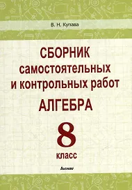 Сборник самостоятельных и контрольных работ. Алгебра. 8 класс