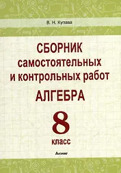 Сборник самостоятельных и контрольных работ. Алгебра. 8 класс