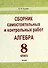Сборник самостоятельных и контрольных работ. Алгебра. 8 класс - 0