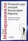 Полный курс лекций. Философия Европы - 0