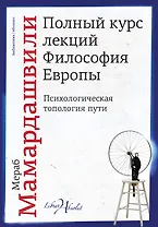 Полный курс лекций. Философия Европы