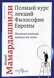 Полный курс лекций. Философия Европы