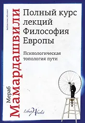 Полный курс лекций. Философия Европы