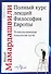 Полный курс лекций. Философия Европы - 0