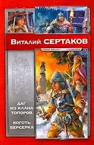 Даг из клана Топоров. Коготь берсерка