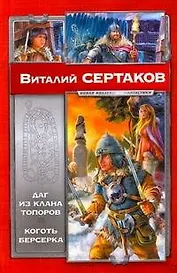 Даг из клана Топоров. Коготь берсерка