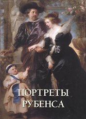 Портреты Рубенса