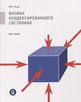Физика конденсированного состояния. Курс лекций