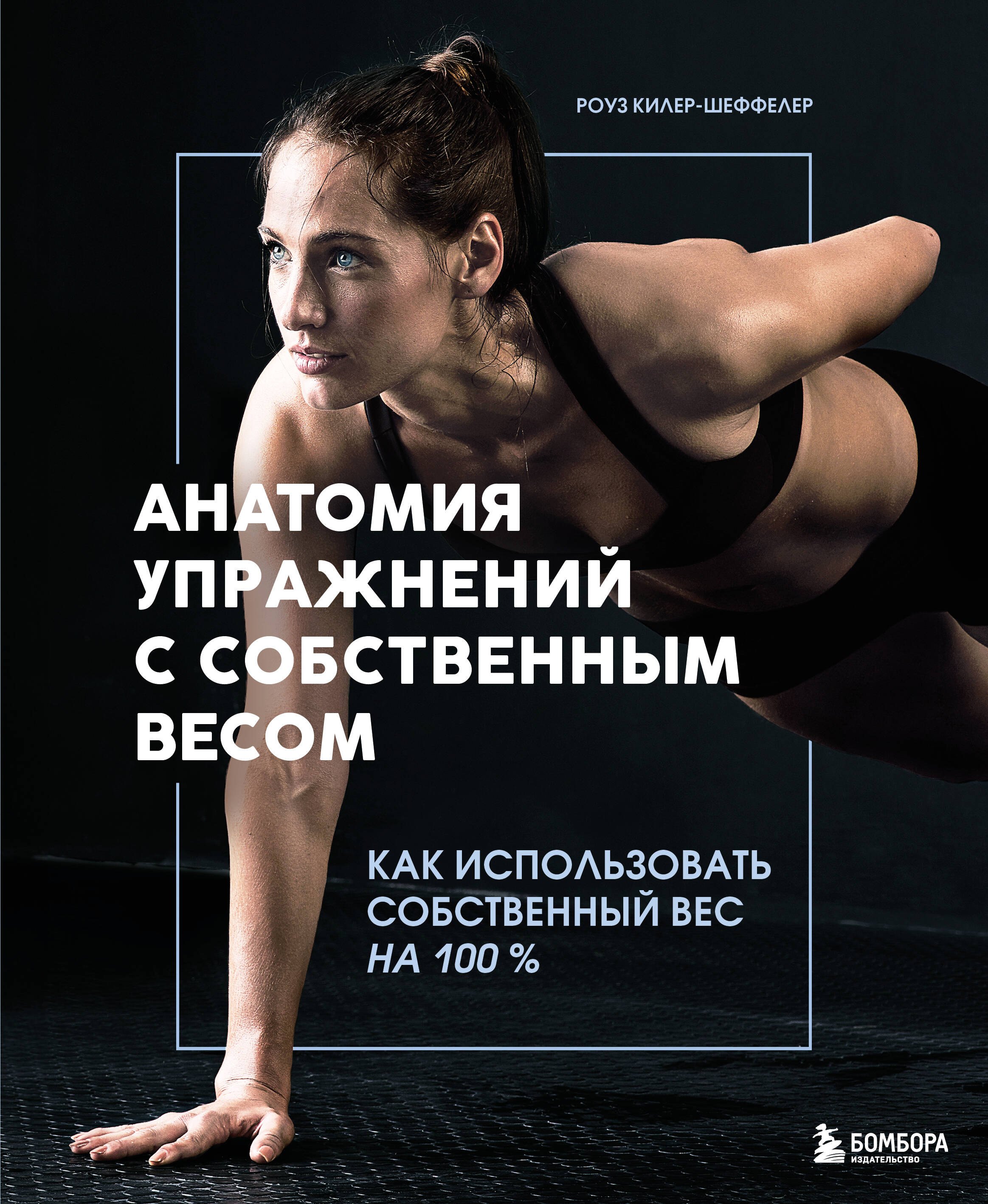 

Анатомия упражнений с собственным весом. Как использовать собственный вес на 100 %