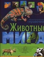 Животные мира. Иллюстрированный справочник