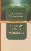 Почему Земля меняется. 5-е изд. - 1
