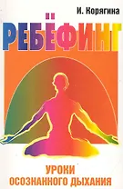 Ребёфинг: Уроки осознанного дыхания. 2-е изд.