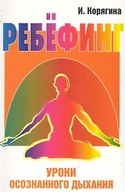 Ребёфинг: Уроки осознанного дыхания. 2-е изд.