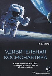 Удивительная космонавтика (Фейгин)