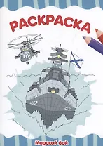 РАСКРАСКА А4 эконом. МОРСКОЙ БОЙ