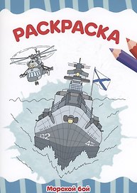 РАСКРАСКА А4 эконом. МОРСКОЙ БОЙ
