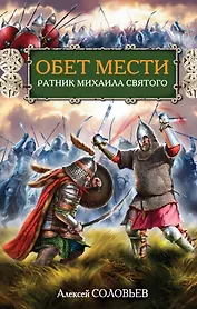 Обет мести. Ратник Михаила Святого
