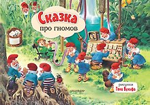 Сказка про гномов
