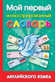 Мой первый иллюстрированный словарь английского языка