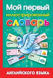 Мой первый иллюстрированный словарь английского языка