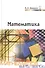 Математика - 0