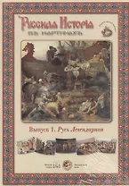 Выпуск 1. Русь Легендарная