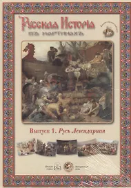 Выпуск 1. Русь Легендарная