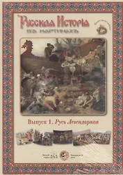 Выпуск 1. Русь Легендарная