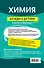 Химия: наглядно и доступно - 1