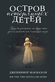 Остров потерянных детей: роман - 0