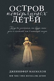 Остров потерянных детей: роман