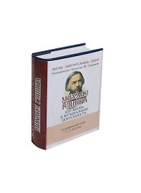 Михаил Глинка, Его жизнь и музыкальная деятельность