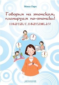 Говорим на японском, планируем по-японски: учебно-методическое пособие