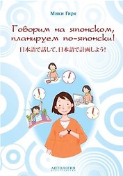 Говорим на японском, планируем по-японски: учебно-методическое пособие