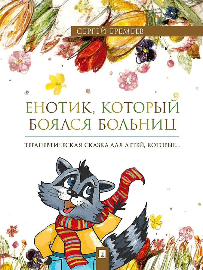 

Енотик, который боялся больниц. Терапевтическая сказка в стихах