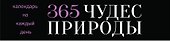 365 чудес природы - 2