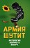 Армия шутит. Антология военного юмора - 0