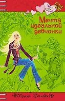 Мечта идеальной девчонки (Только для девчонок). Щеглова И. (Эксмо)
