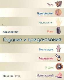 Гадание и предсказание